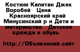Костюм Капитан Джек Воробей › Цена ­ 1 500 - Красноярский край, Минусинский р-н Дети и материнство » Детская одежда и обувь   